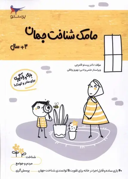 جلد کتاب مامک شناخت جهان (3سال) پرستو