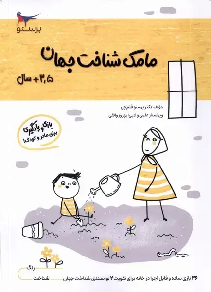 جلد کتاب مامک شناخت جهان (3/5سال) پرستو