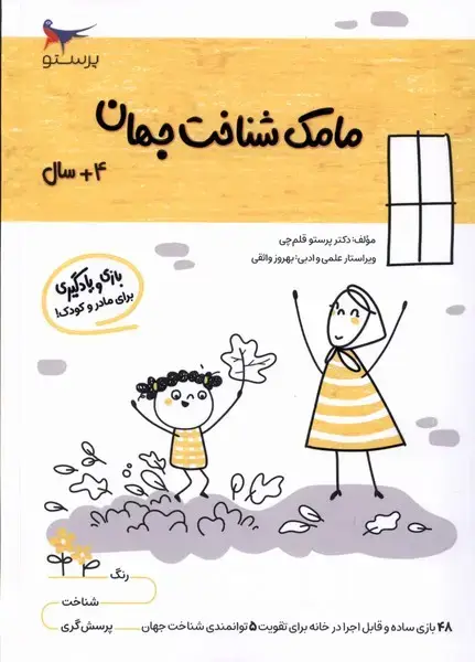 جلد کتاب مامک شناخت جهان (4سال) پرستو