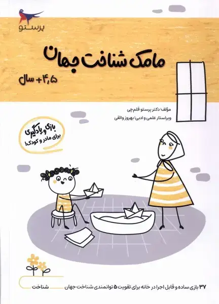 جلد کتاب مامک شناخت جهان (4/5سال) پرستو