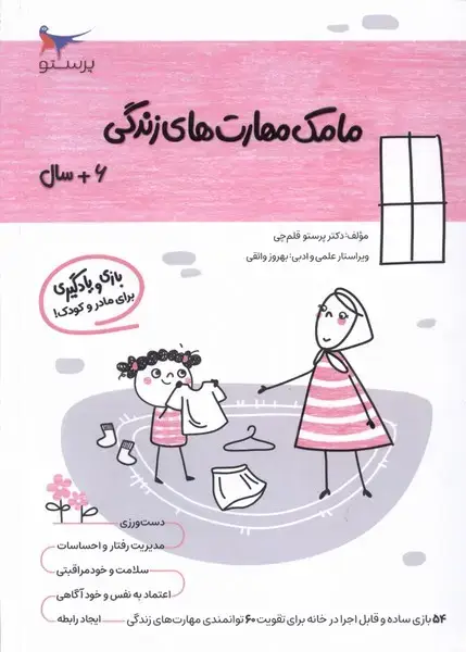 جلد کتاب مامک مهارت‌های زندگی (6سال) پرستو