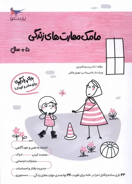 جلد کتاب مامک مهارت‌های زندگی (5سال) پرستو