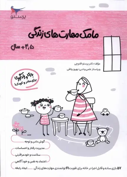 جلد کتاب مامک مهارت‌های زندگی (4/5سال) پرستو