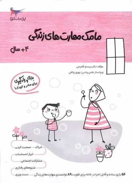 جلد کتاب مامک مهارت‌های زندگی (4سال) پرستو