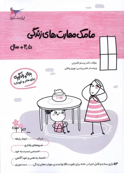 جلد کتاب مامک مهارت‌های زندگی (3/5سال) پرستو