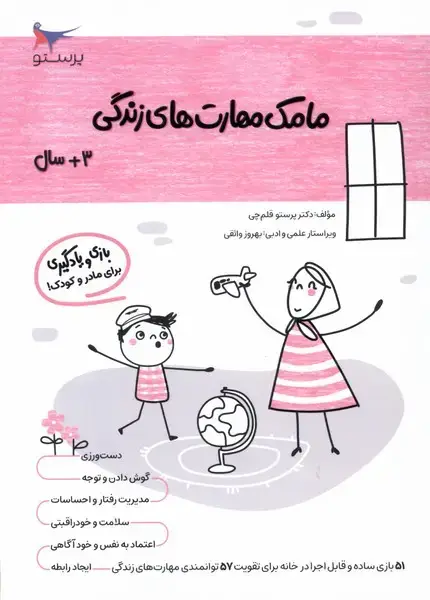 جلد کتاب مامک مهارت‌های زندگی (3سال) پرستو