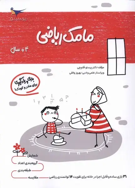 جلد کتاب مامک ریاضی (4سال) پرستو