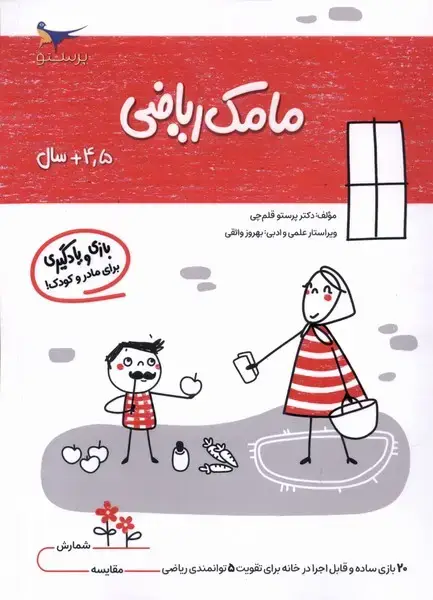 جلد کتاب مامک ریاضی (4/5سال) پرستو