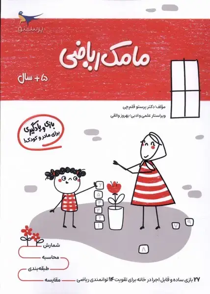 جلد کتاب مامک ریاضی (5سال) پرستو