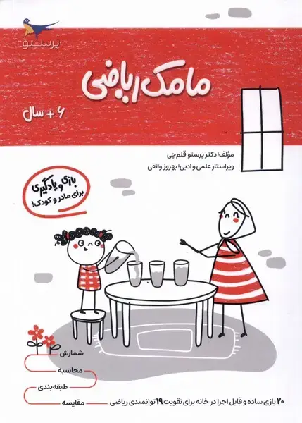 جلد کتاب مامک ریاضی (6سال) پرستو