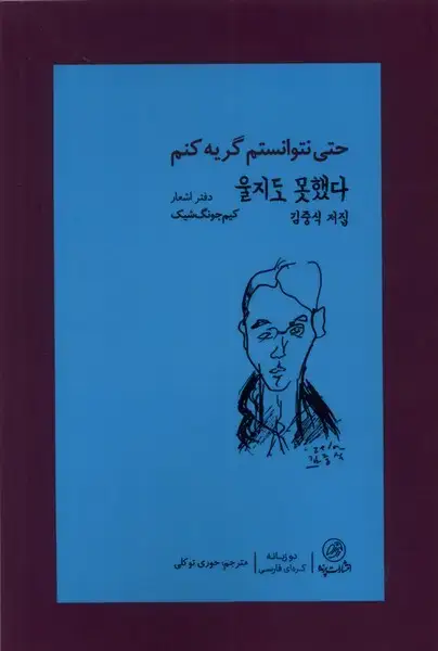 جلد کتاب حتی نتوانستم گریه کنم (پرنده) *