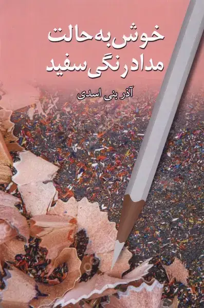 جلد کتاب خوش به حالت مدادرنگی سفید (پایان)