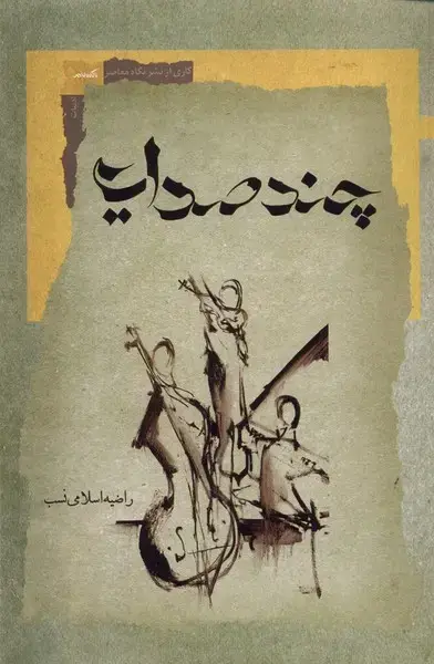 جلد کتاب چند صدایی (نگاه‌معاصر) *