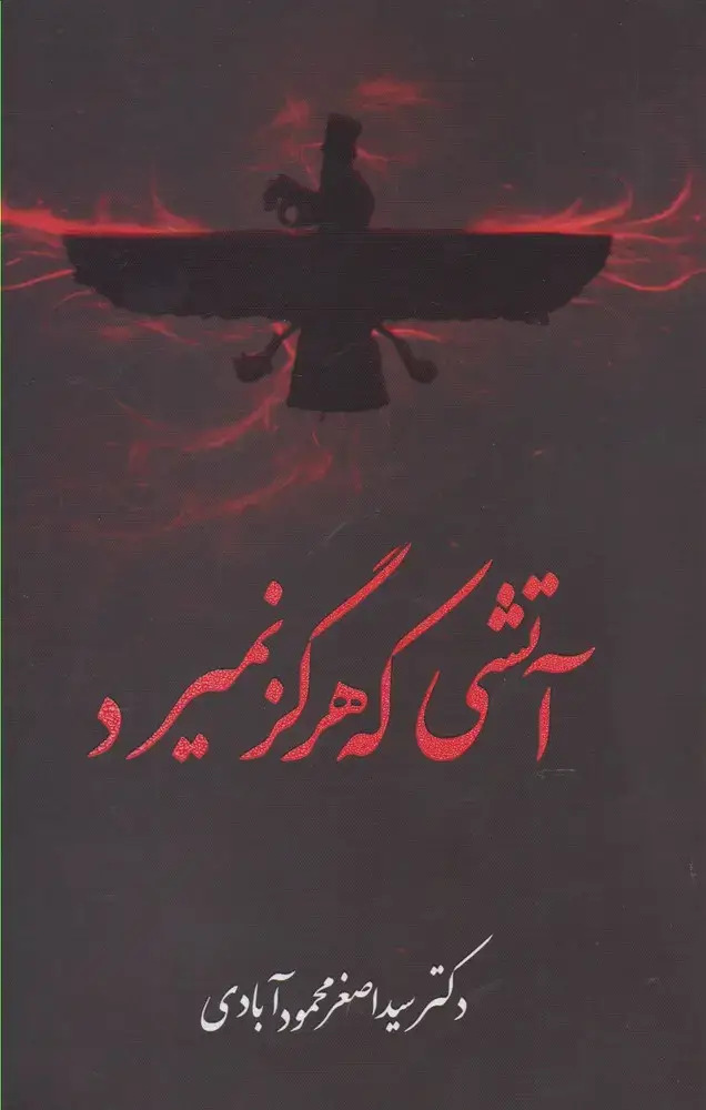 جلد کتاب آتشی که هرگز نمیرد (مینو)