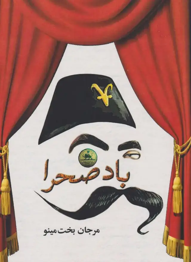 جلد کتاب باد صحرا (مینو) @