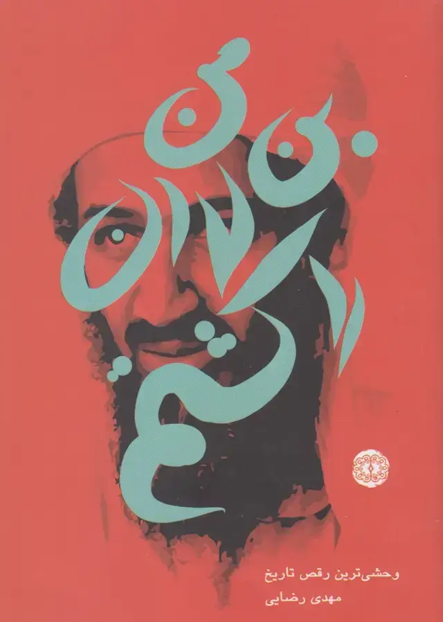 جلد کتاب من بن لادن را کشتم (آرادمان)