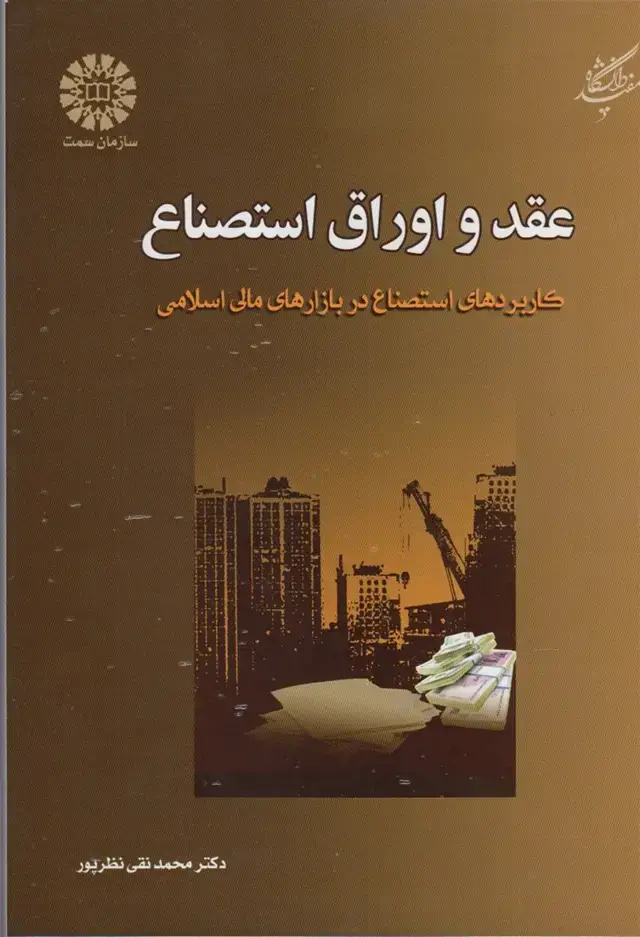 جلد کتاب عقد و اوراق استصناع (دانشگاهمفید) @