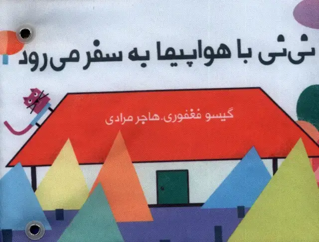 جلد کتاب کتاب‌ پارچه‌ای‌ دور‌تختی (‌باهواپیما) گوین^