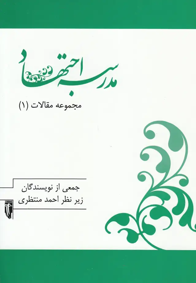 جلد کتاب مجموعه مقالات (1) مدرسه‌اجتهاد (سرایی)