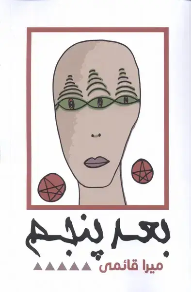 جلد کتاب بعد پنجم (نقد‌فرهنگ)