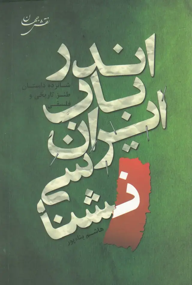 جلد کتاب اندر باب ایران نشناسی (نقش جهان)
