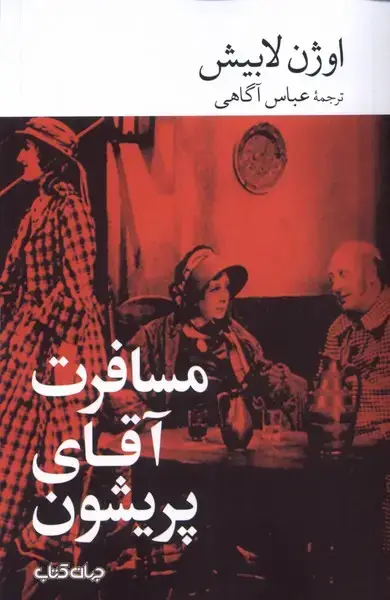 جلد کتاب مسافرت آقای پریشون (جهان‌کتاب)
