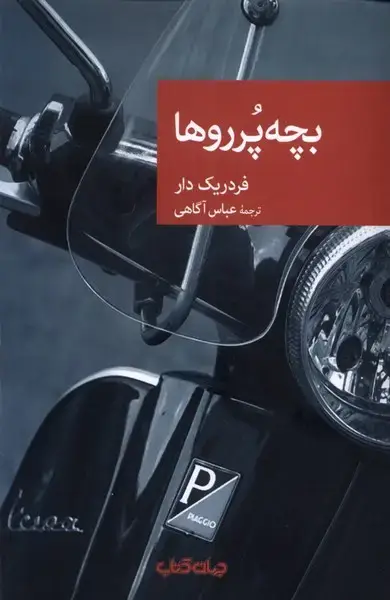 جلد کتاب بچه پرروها (جهان‌کتاب)