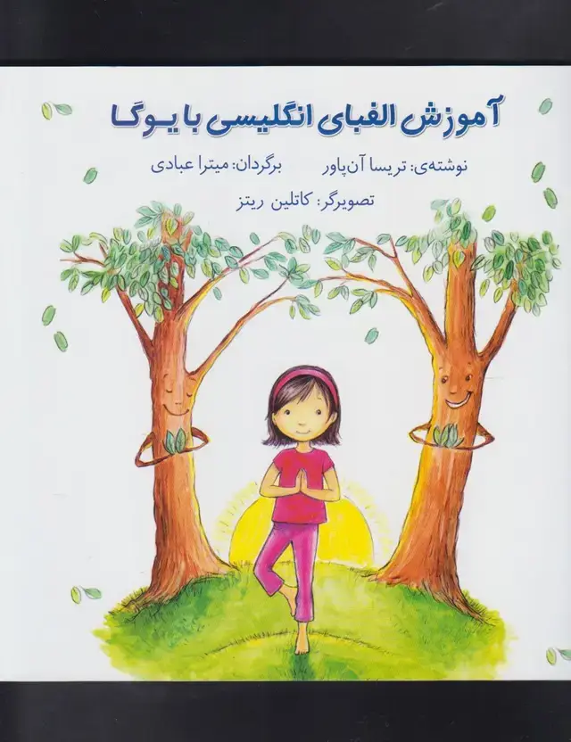جلد کتاب آموزش الفبای انگلیسی با یوگا (آوای هانا)