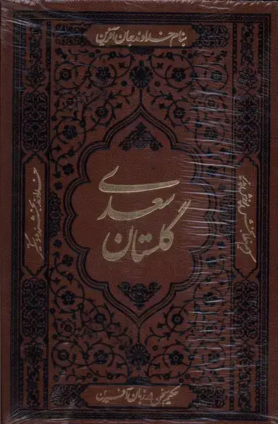 جلد کتاب گلستان سعدی (وزیری‌،‌چرم) کومه