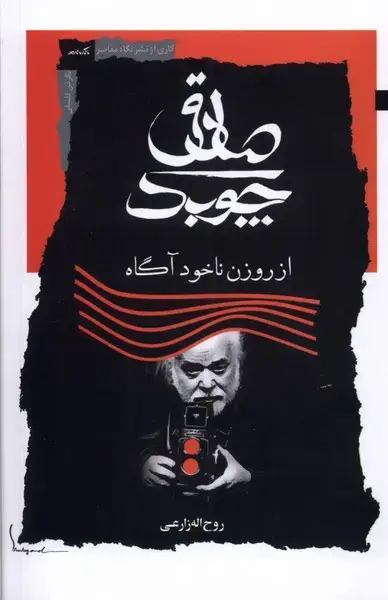 جلد کتاب صادق چوبک (نگاه‌معاصر) *