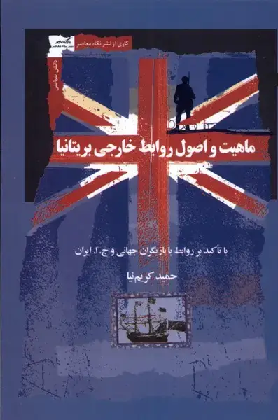 جلد کتاب ماهیت و اصول روابط خارجی بریتانیا (نگاه‌معاصر) *