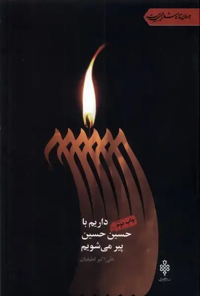 جلد کتاب داریم با حسین حسین پیر می‌شویم (جمهوری)