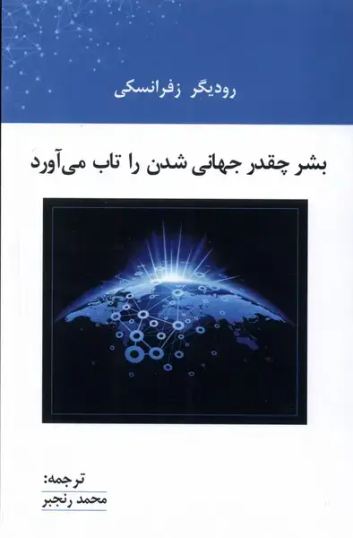 جلد کتاب بشر‌ چقدر جهانی ‌شدن ‌را تاب‌ می ‌آورد (پرسش)