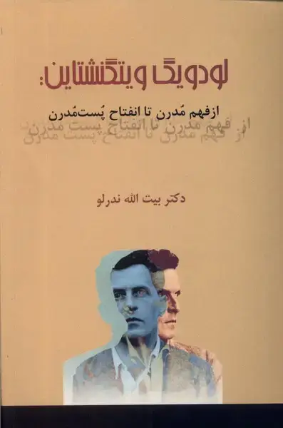 جلد کتاب لودویگ ویتگنشتاین (از‌فهم‌مدرن‌تا‌انفتاح) پرسش