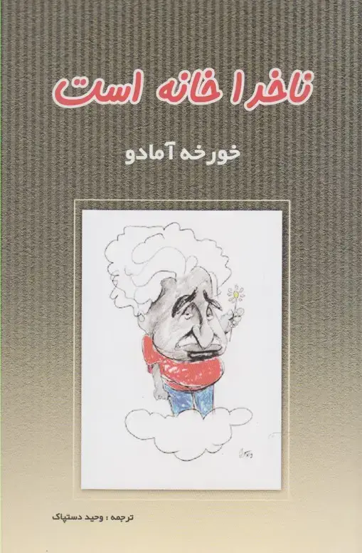 جلد کتاب ناخدا خانه است (پرسش)
