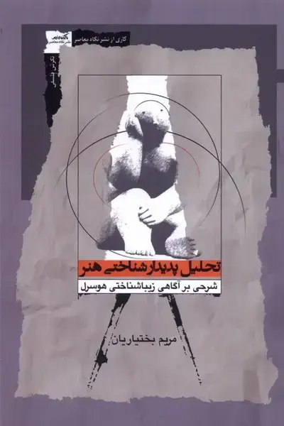 جلد کتاب تحلیل پدیدارشناختی هنر (نگاه‌معاصر) *