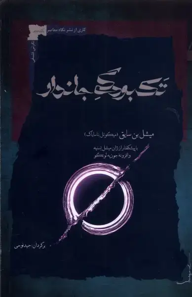 جلد کتاب تک بودگی جاندار (نگاه‌معاصر) *
