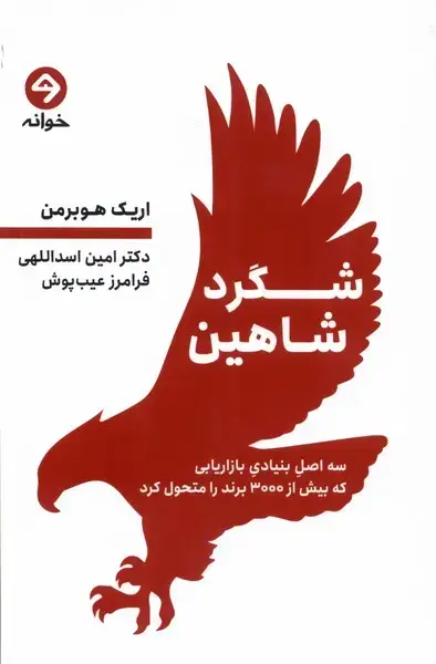 جلد کتاب شگرد شاهین (خوانه) *