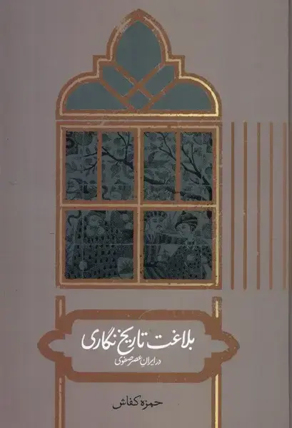 جلد کتاب بلاغت‌ تاریخ‌ نگاری‌ در ایران‌ عصر ‌صفوی (علمی)