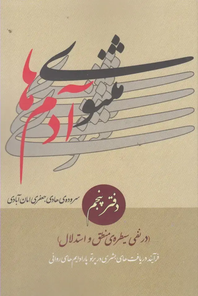 جلد کتاب مثنوی آدم‌ها (دفترپنجم) نقد فرهنگ