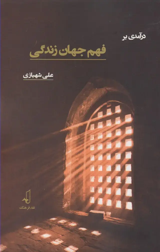 جلد کتاب در آمدی بر فهم جهان زندگی (نقدفرهنگ)