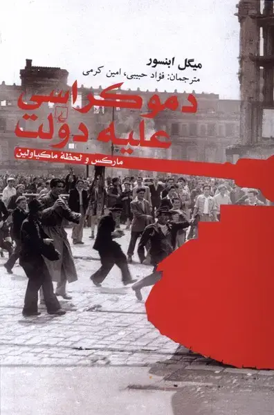 جلد کتاب دموکراسی علیه دولت (ققنوس)