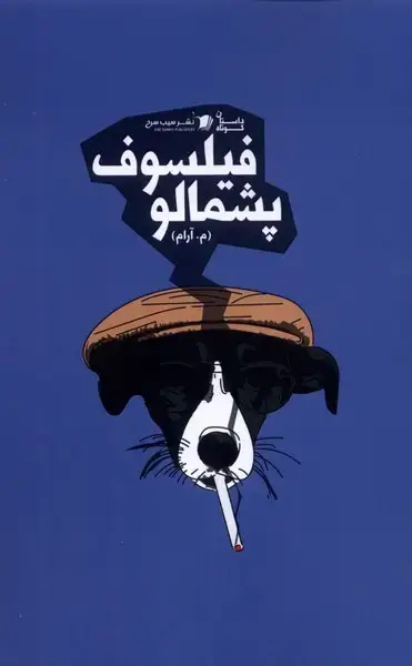 جلد کتاب فیلسوف پشمالو (سیب‌سرخ)