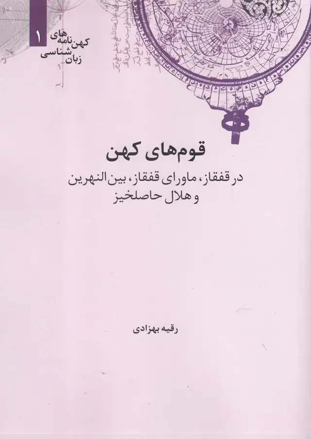 جلد کتاب کهن نامه های زبان شناسی (1) قوم‌های‌کهن (علمی)