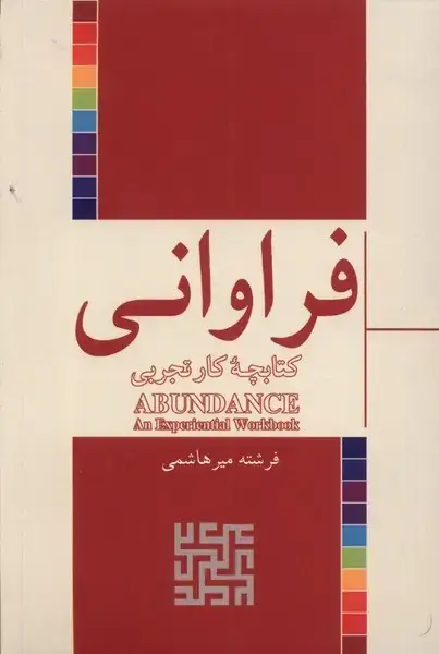 جلد کتاب فراوانی (کتابچه‌ی‌کار‌تجربی) شورآفرین*