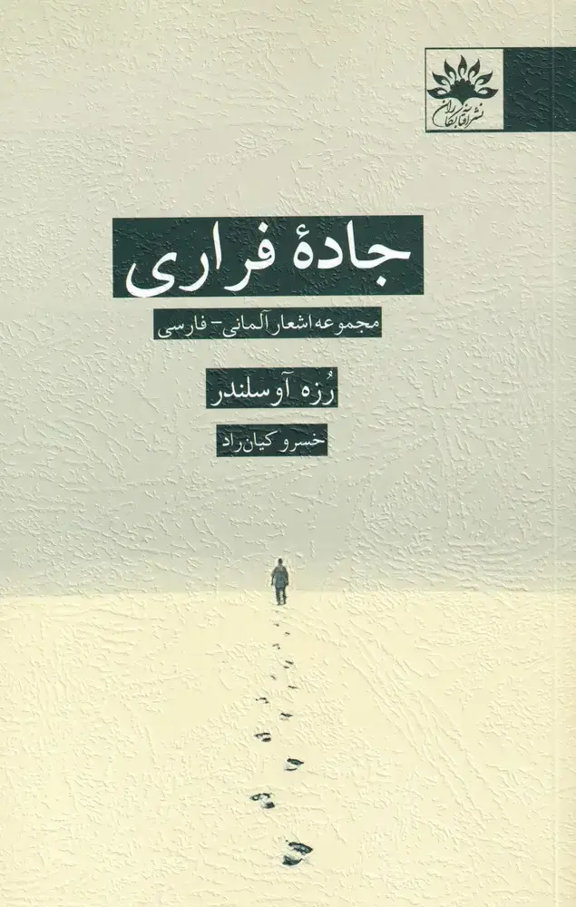 جلد کتاب جاده فراری (آفتابکاران) @