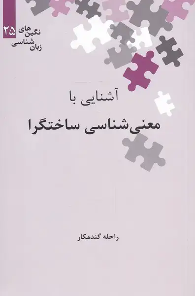 جلد کتاب نگین‌های زبان شناسی (25) معنی‌شناسی (علمی)
