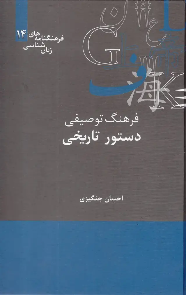 جلد کتاب فرهنگنامه‌ زبان شناسی (14) دستور‌تاریخی (علمی)