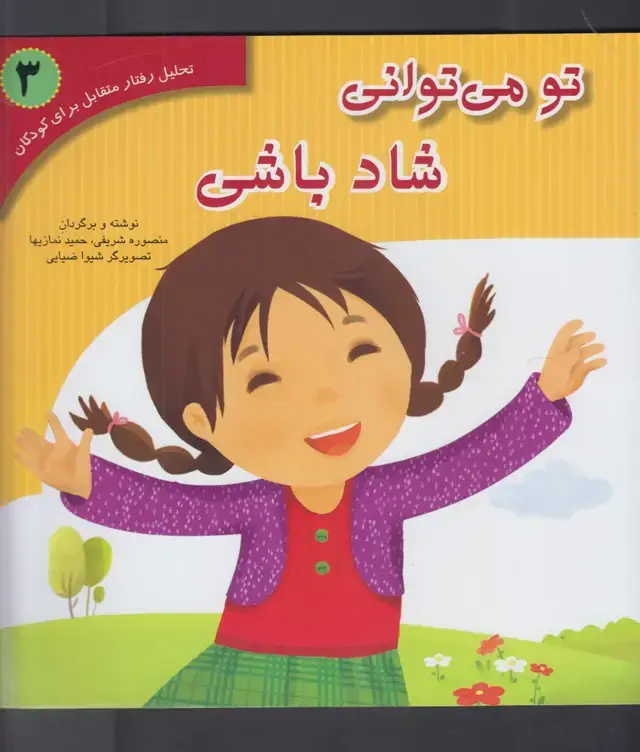 جلد کتاب تو می‌توانی شاد باشی (3) آوای‌هانا ^