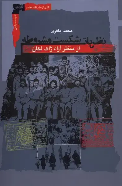 جلد کتاب نظریات شکست مشروطه (نگاه معاصر) *